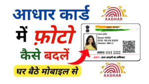 आधार कार्ड में फोटो कैसे बदलें |Aadhaar Card me photo kaise change kare