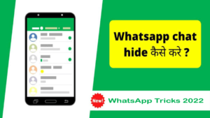 अपनी WhatsApp Chat कैसे हाइड करे ? | Apne WhatsApp Chat kaise hide kare