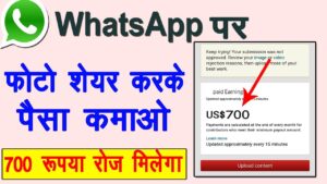 WhatsApp से पैसे कैसे earn कर सकते हैं | WhatsApp Se Paisa Kaise Earn Kar Sakte Hai