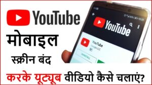 Phone ki Screen Bandh hone par youtube video kaise chalaye