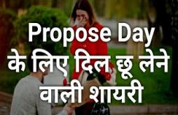 Propose Day Shayari SMS Status